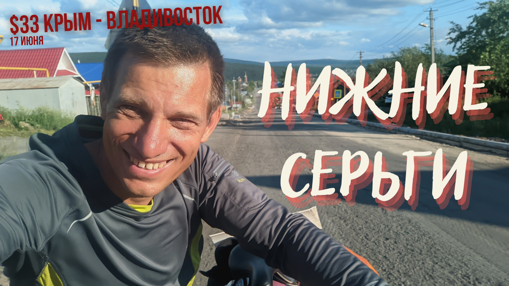 #33 Крым - Владивосток велопутешествие. Арти. Михайловск. Нижние Серьги. Свердловская область.