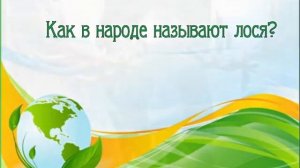 Онлайн-игра-викторина  «Береги свою планету, ведь другой на свете нет!»