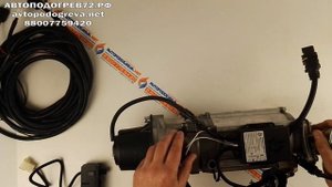 Подогреватель двигателя ТС-16-01ст-24в (аналог Теплостар 14-ТС-10)