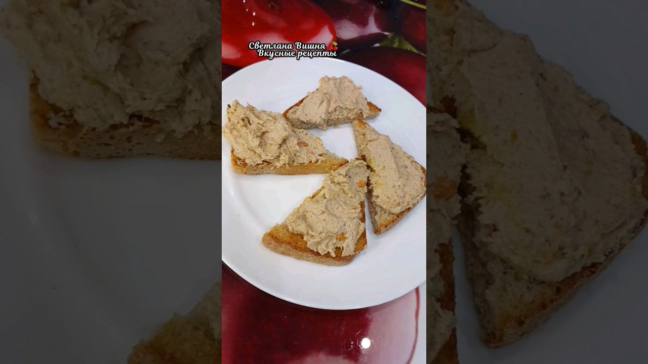 Нежный куриный паштет с грибами. Идеально для завтрака. #светланавишня #еда #cooking #пошаговые