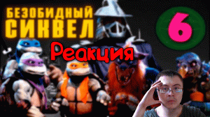 Чего лишили зрителей в "ЧЕРЕПАШКИ-НИНДЗЯ 2" ( Старый Видик ) | Реакция