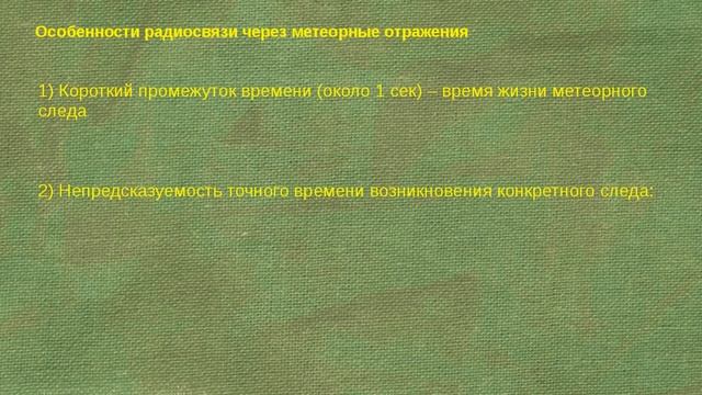 Любительская метеорная радиосвязь