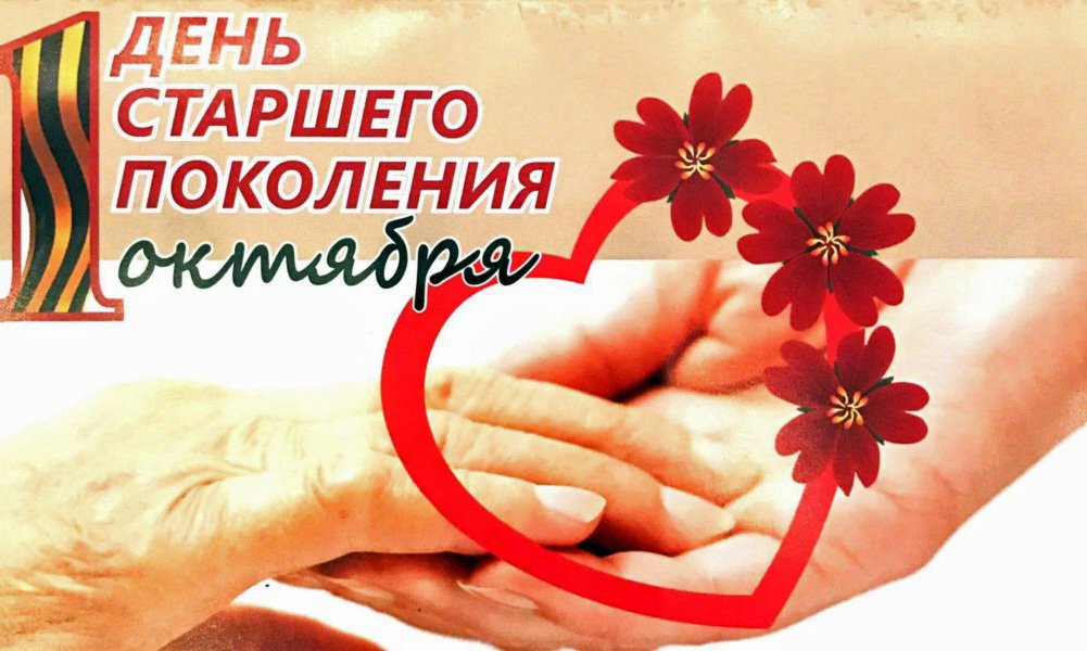 С Днем Пожилого Человека! Красивое Поздравление -1 октября?
