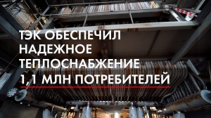 ТЭК обеспечил надежное теплоснабжение 1,1 млн потребителей