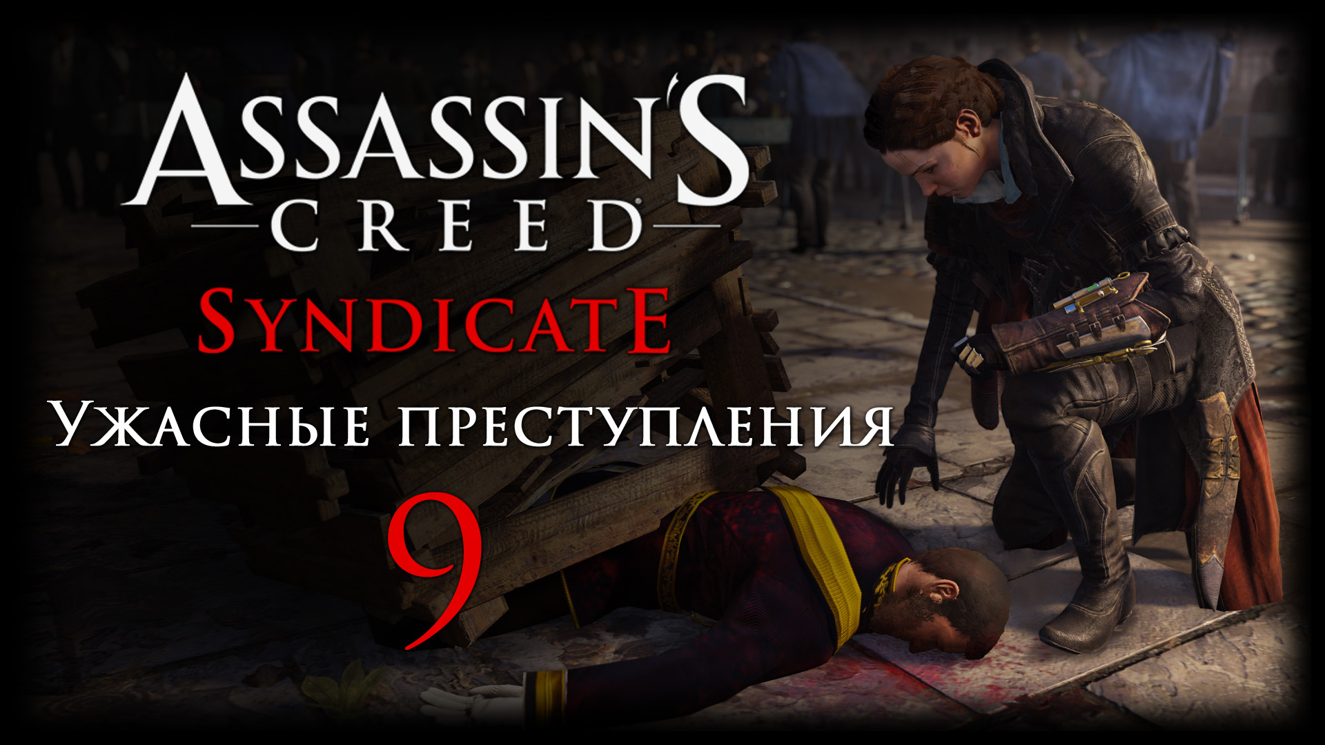 Assassin's Creed: Syndicate - Ужасные преступления - Прохождение игры на русском [#9] | PC (2016 г.)