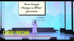 «Never Enough»/ Антонова Дарья | ГОЛОС РОССИИ