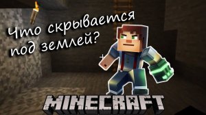 Что скрывается под землёй? МайнКрафт.  Прохождение игры Minecraft. Озвучка РэдХэд.