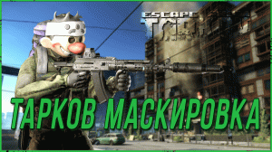 Маскировка ЧВК в Escape from tarkov | Тарков гайд