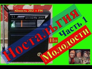 Юность 202 + FM ! Ностальгия по Молодости . Часть №1.