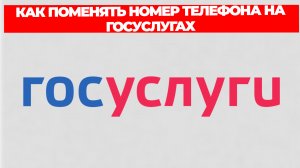 КАК ПОМЕНЯТЬ НОМЕР ТЕЛЕФОНА НА ГОСУСЛУГАХ