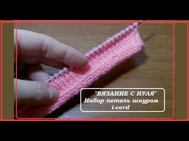 "Вязание с нуля". Набор петель (шнуром) смотреть онлайн