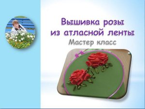 Мастер класс вышивка розы из атласной ленты/Embroidery roses