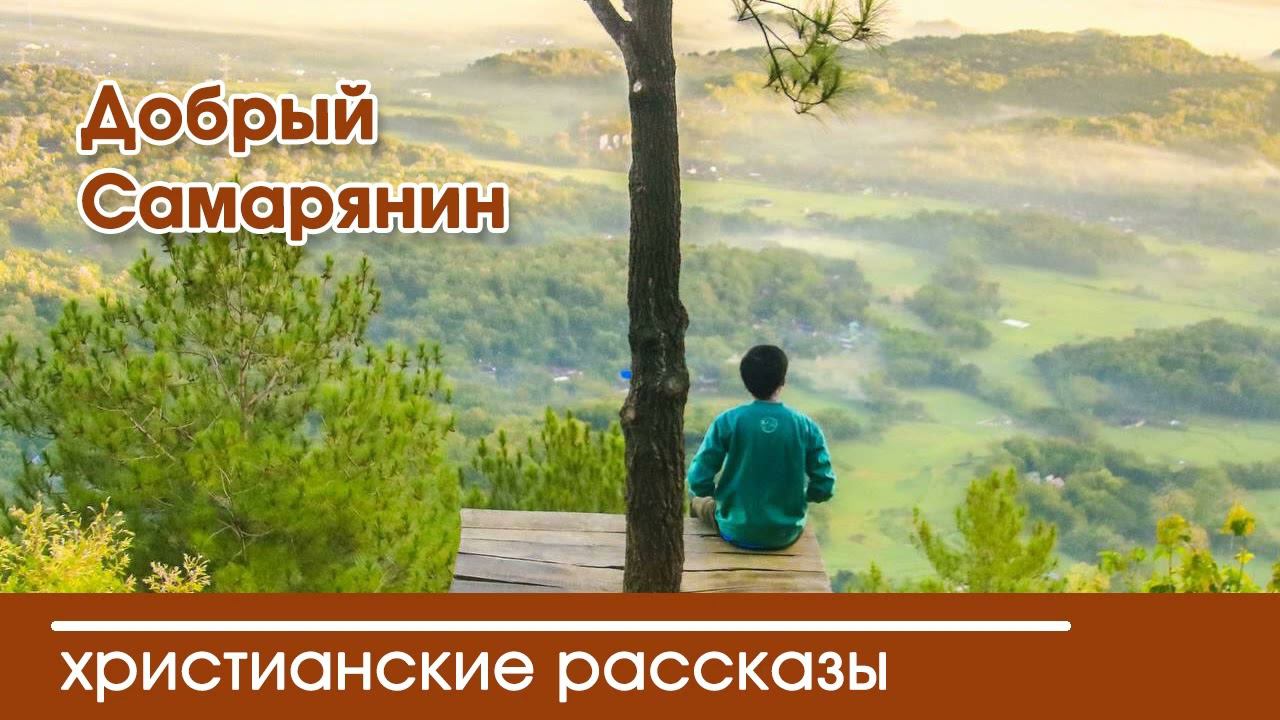 Добрый Самарянин - ИНТЕРЕСНЫЙ ХРИСТИАНСКИЙ РАССКАЗ | Христианские рассказы