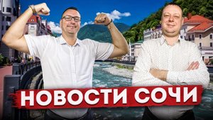 НОВОСТИ #СОЧИ: Ключевая cтавка ЦБ, как одобрить ипотеку, повышение цен