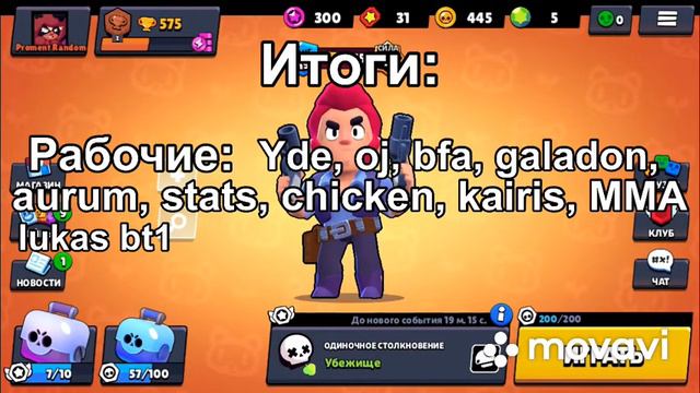 Все коды авторов поддержки в Brawl Stars смотреть онлайн