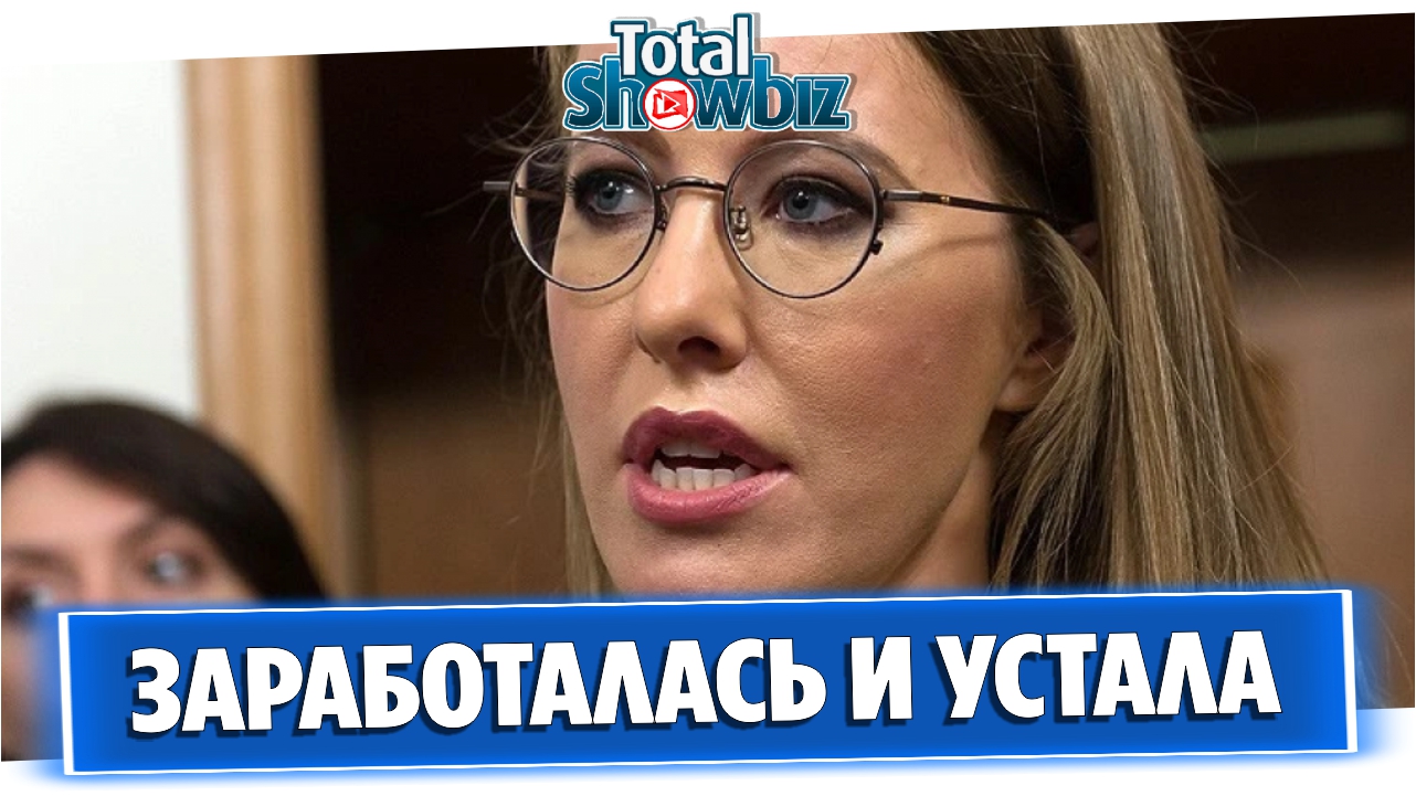 Собчак пожаловалась на рабочие перегрузки и усталость