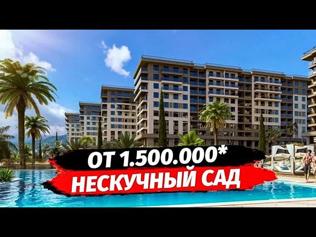 Всего от 1.5 млн.р пераый взнос в Сочи. Лучший проект 5* в Адлере. ГК Нескучный Сад.