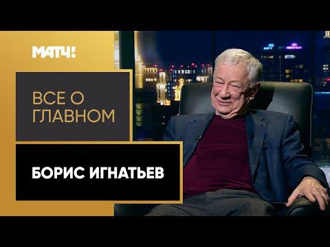 «Всё о главном». Борис Игнатьев