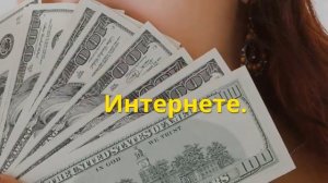 Откуда берутся деньги в интернете. Как заработать новичкам