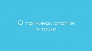 О причинах апатии и тоски