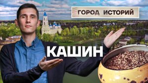 Почему Кашин считается городом русского сердца?