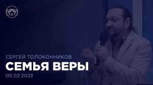 05.02.23 "Семья веры" Сергей Толоконников