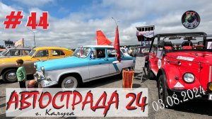 АВТОСТРАДА / 2024 / КАЛУГА / СтуDIA