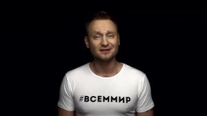 ВСЕММИР. Клип на песню Алексея Хворостяна "ВСЕММИР"