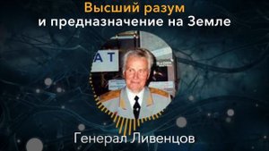 ЭТО ДОЛЖЕН УСЛЫШАТЬ КАЖДЫЙ! Генерал Ливенцов Евгений - Как Найти Свое Предназначение
