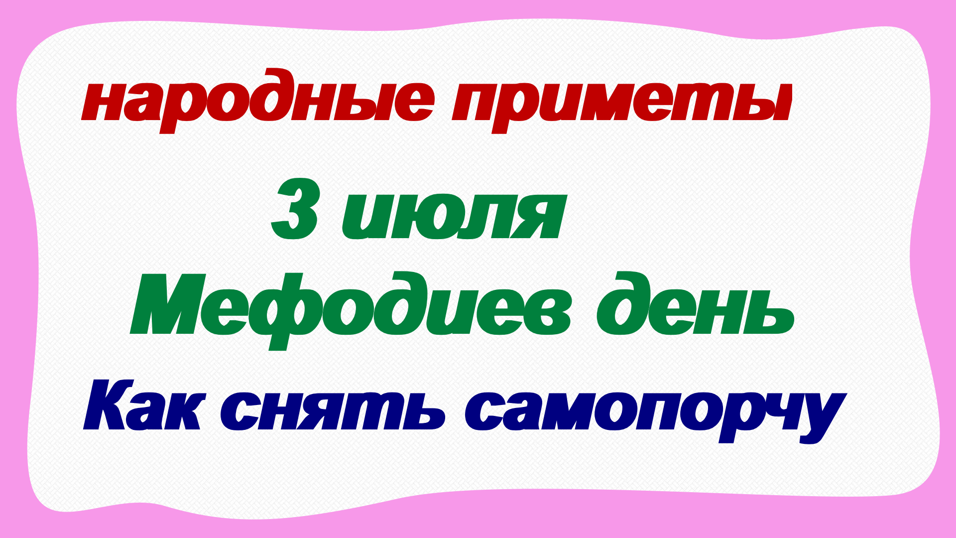 3 июля обычаи. 3 Июля день Мефодия перепелятника.