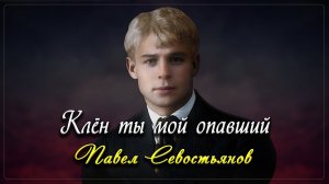 Клён ты мой опавший - Сергей Есенин (читает Павел Севостьянов)