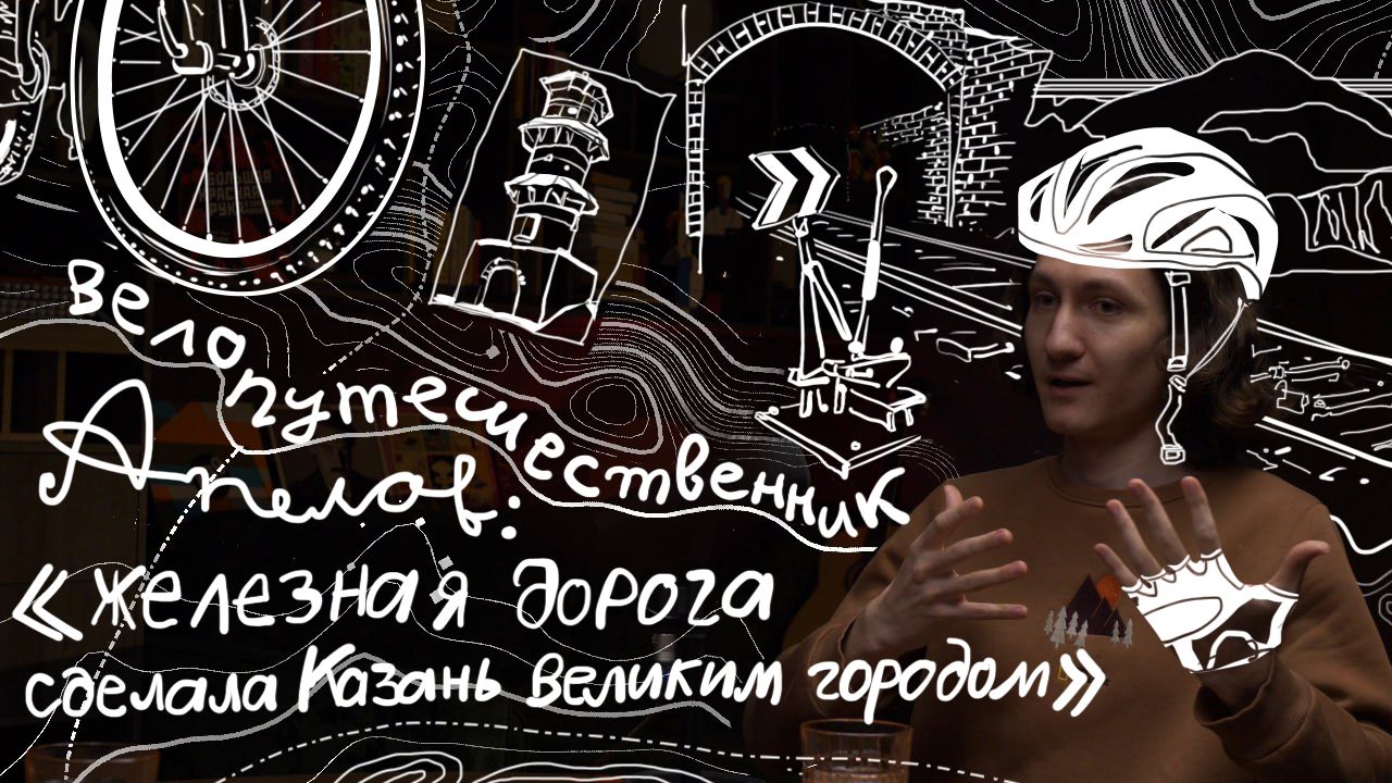 ГОСТЬ | ВЕЛОПУТЕШЕСТВЕННИК АПЕЛОВ: казанский серпантин, тайная железная дорога и Урал на Волге