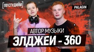 Автор музыки Элджей - 360° и Егор Крид - Холостяк [ПО СТУДИЯМ]