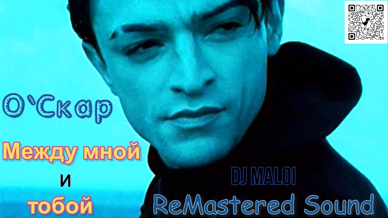 О`Скар - Между мной и тобой (Dj Maloi-ReMastered Sound)