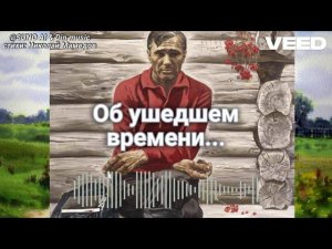 об ушедшем времени...