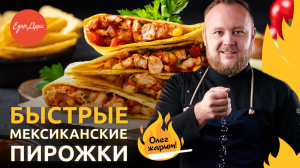 Быстрые пирожки в мексиканском стиле ? ОЛЕГ ЖАРИТ!