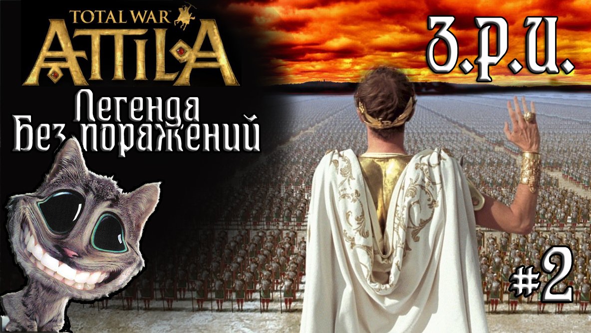 Attila Total War. Легенда. Западный Рим. Без поражений и марионеток. #2