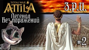 Attila Total War. Легенда. Западный Рим. Без поражений и марионеток. #2