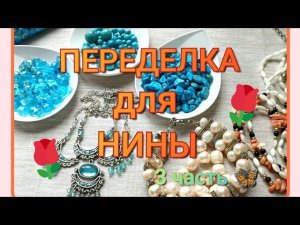 ПЕРЕДЕЛКА для Нины из Санкт Петербурга ( 3 часть )