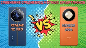 Сравнение среднебюджетных смартфонов - Realme 12 Pro и Honor X9b