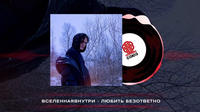 ВСЕЛЕННАЯВНУТРИ - Любить безответно (2024)