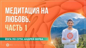 Медитация на любовь. Часть 1. Андрей Верба и Анастасия Исаева