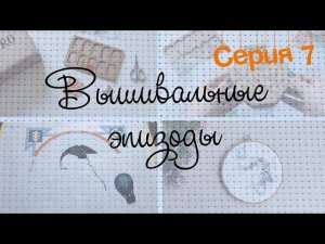 Серия 7. Вышивальные эпизоды. 19-25 апреля.
