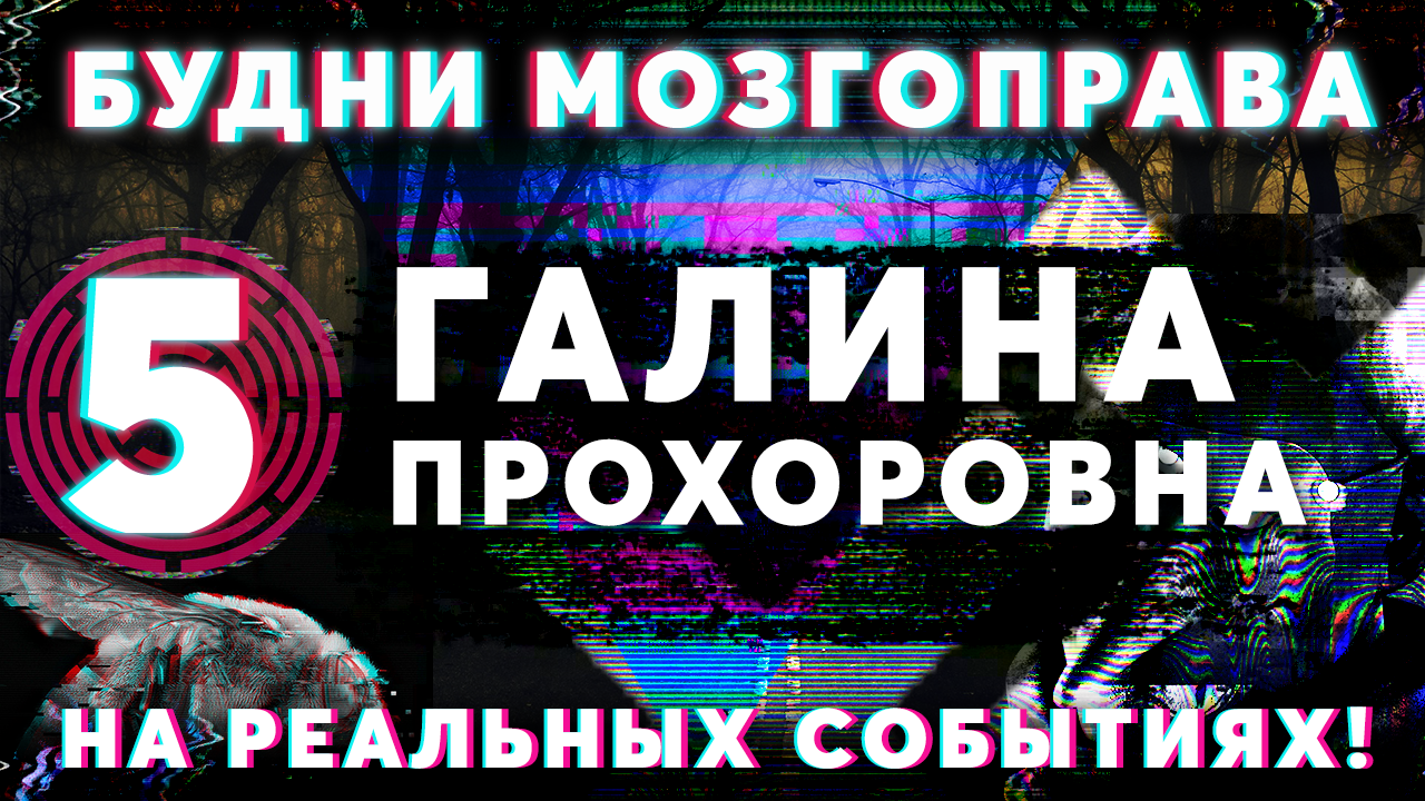 Галина Прохоровна «Будни Мозгоправа #5» (Основано на Реальных событиях!)