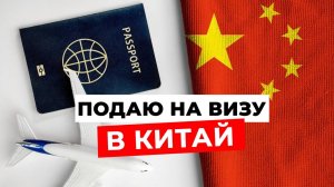 КИТАЙСКАЯ ВИЗА: Визовый центр и процесс подачи документов