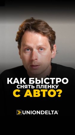 Как БЫСТРО снять пленку с авто? #антигравийнаяпленка #снятьпленку #демонтажпленки