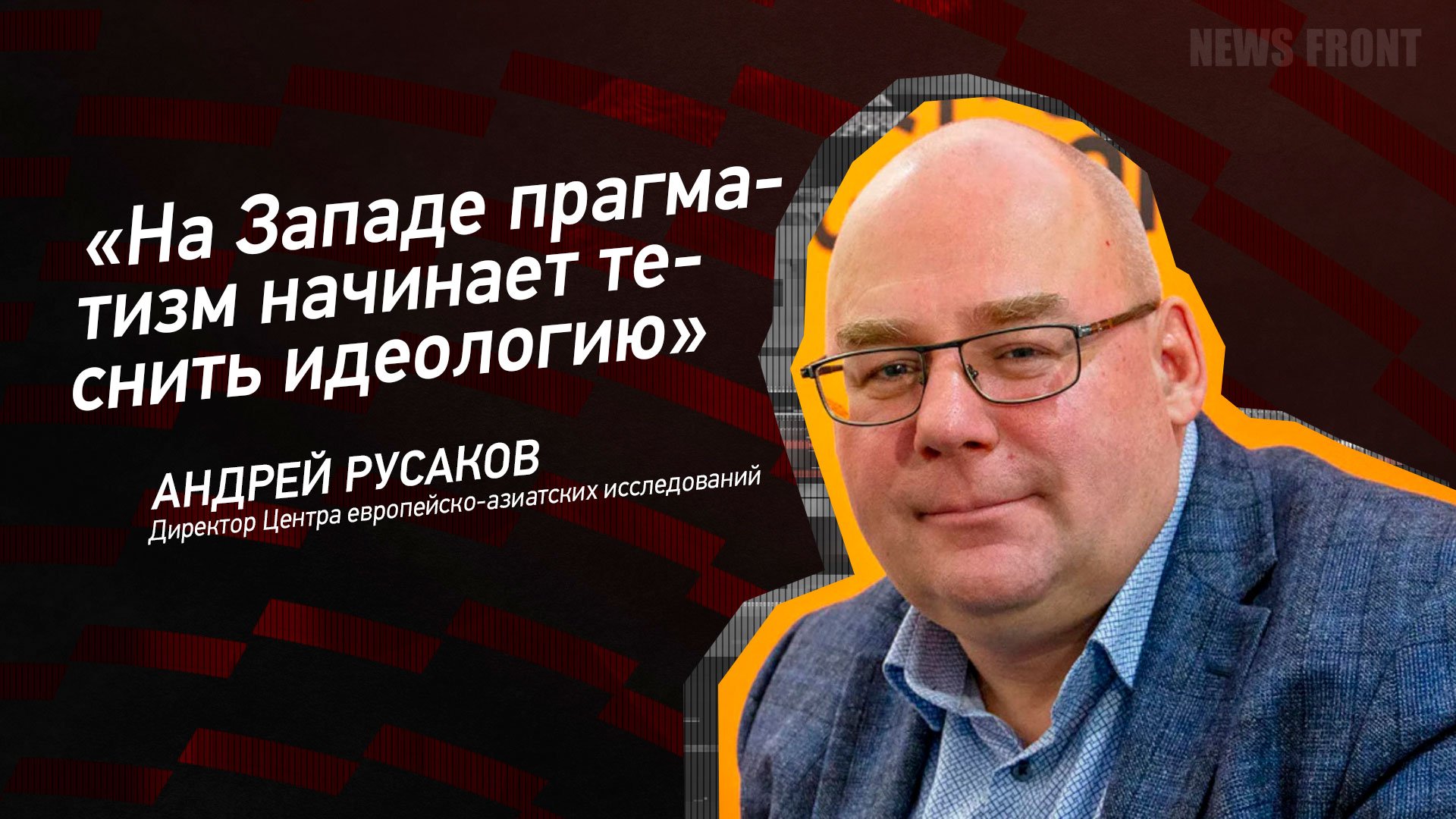 "На Западе прагматизм начинает теснить идеологию" - Андрей Русаков