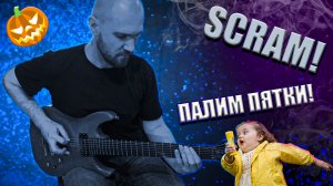 Михаил BANZURIT Ведешин - музыкальное видео SCRAM / ПАЛИМ ПЯТКИ!
