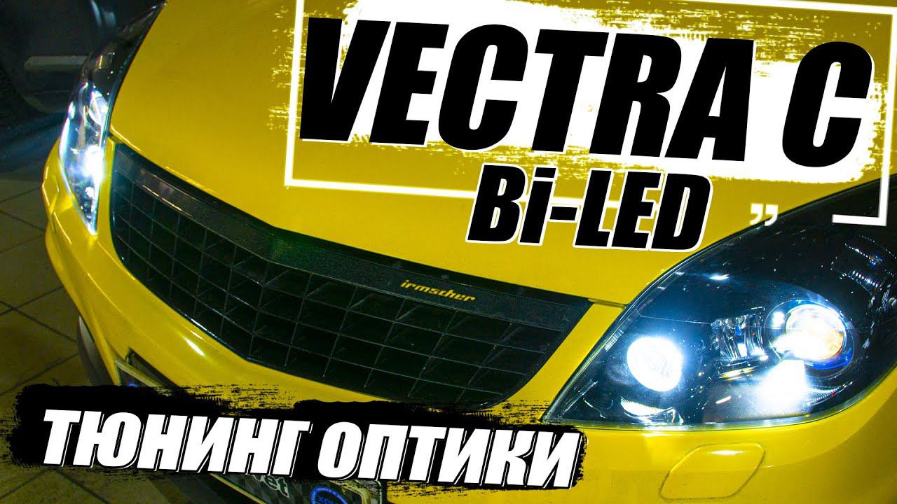 Тюнинг оптики на OPEL VECTRA C. смотреть онлайн