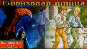 Бронзовая птица —Анатолий Рыбаков —часть III —читает Павел Беседин